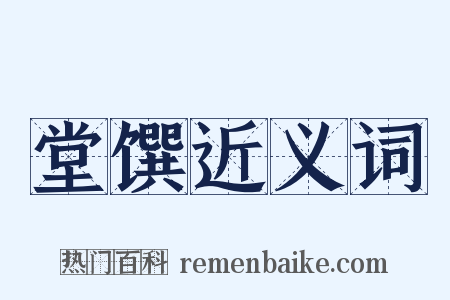 堂馔近义词是什么意思的图片